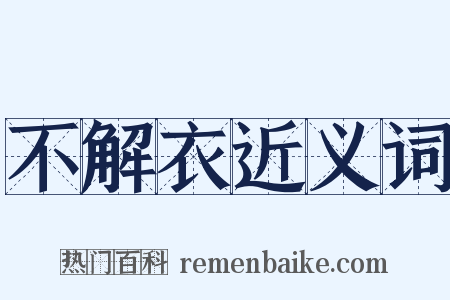 不解衣近义词是什么意思的图片